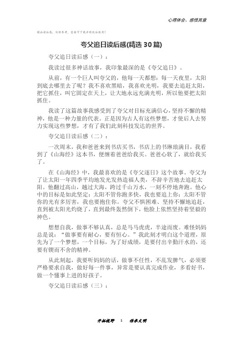 夸父追日读后感(精选30篇)