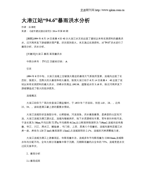 大溶江站“94.6”暴雨洪水分析