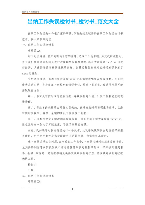 出纳工作失误检讨书_检讨书_范文大全