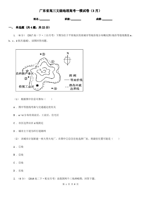 广东省高三文综地理高考一模试卷(3月)