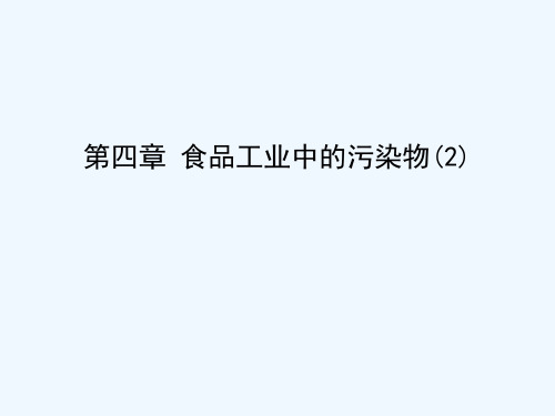 食品毒理学课件第四章 食品工业中的污染物(二)