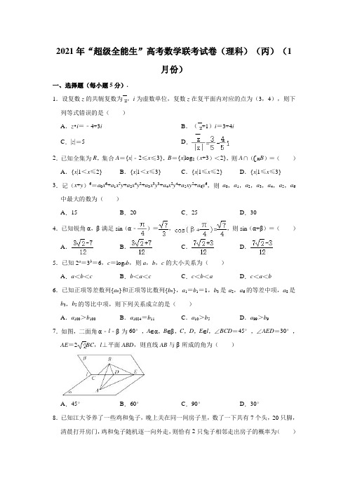 “超级全能生”2021届高三全国卷地区1月联考试题(丙卷)数学(理)(解析版)