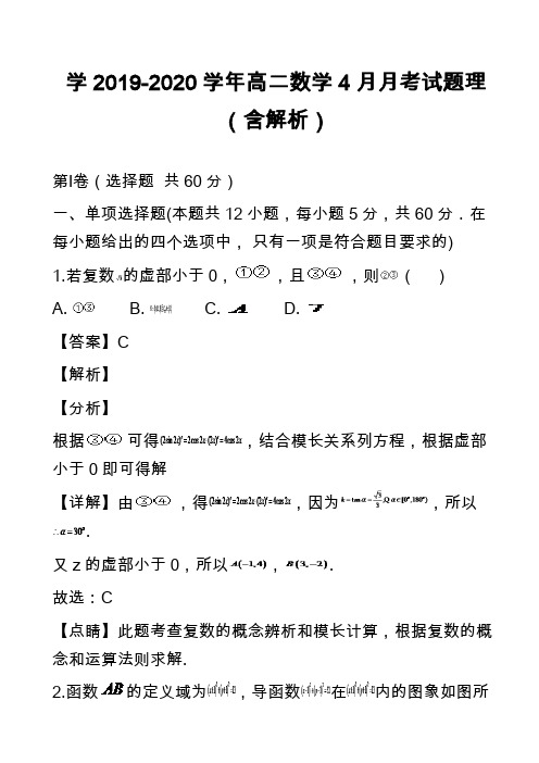 学2019-2020学年高二数学4月月考试题理(含解析)