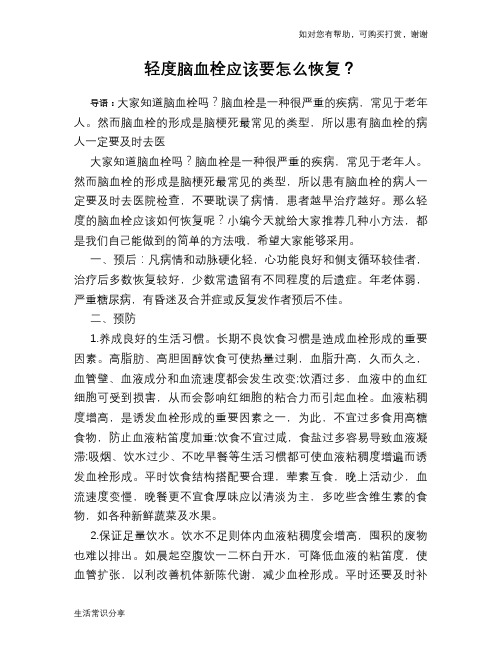 轻度脑血栓应该要怎么恢复？