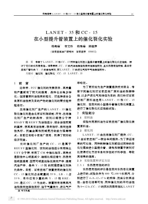 LANET_35和CC_15在小型提升管装置上的催化裂化实验