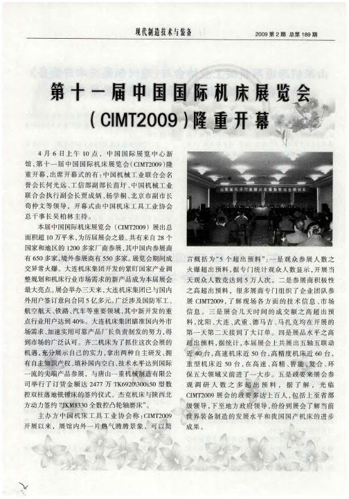 第十一届中国国际机床展览会(CIMT2009)隆重开幕