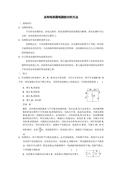 对含电容器电路的考查(含答案)