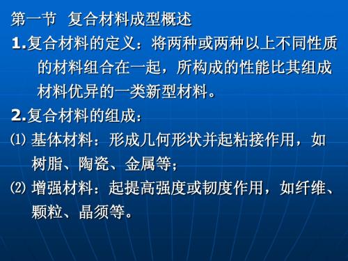 第七章 复合材料及其成形