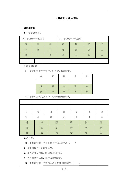 部编版四年级上册诗词经典《暮江吟》同步练习