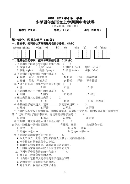 四年级上学期语文期中试卷(最新人教版)