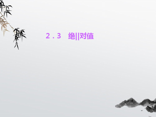 《绝对值》PPT课件 (公开课获奖)2022年北师大版 (12)