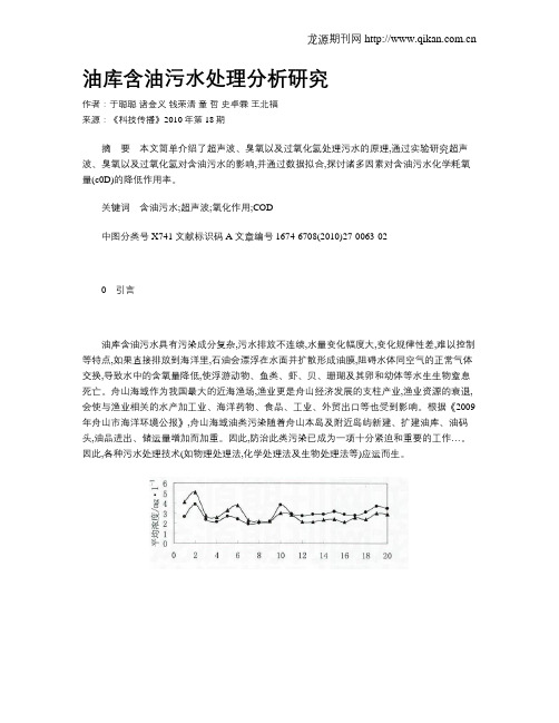 油库含油污水处理分析研究
