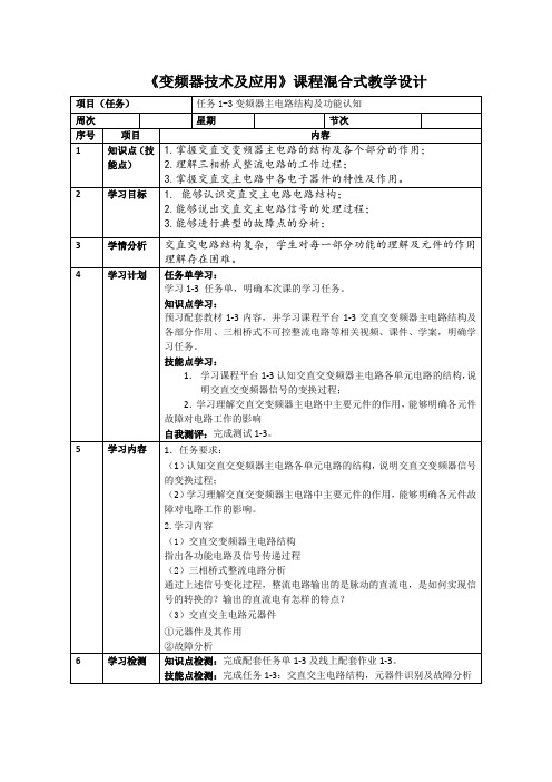 《变频器技术及应用》电子教案  混合式教学设计 任务1-3 变频器主电路结构和功能认知 混合式教学设计