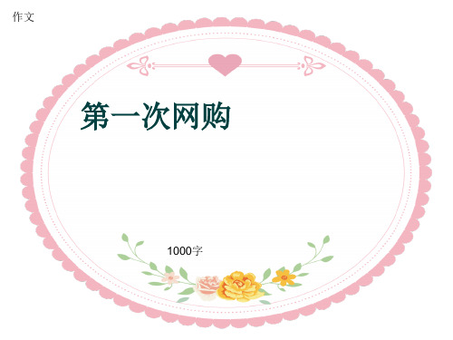 小学四年级作文《第一次网购》1000字(共13页PPT)