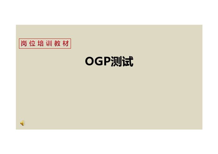 OGP作业指导.pptx