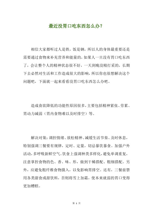 最近没胃口吃东西怎么办？