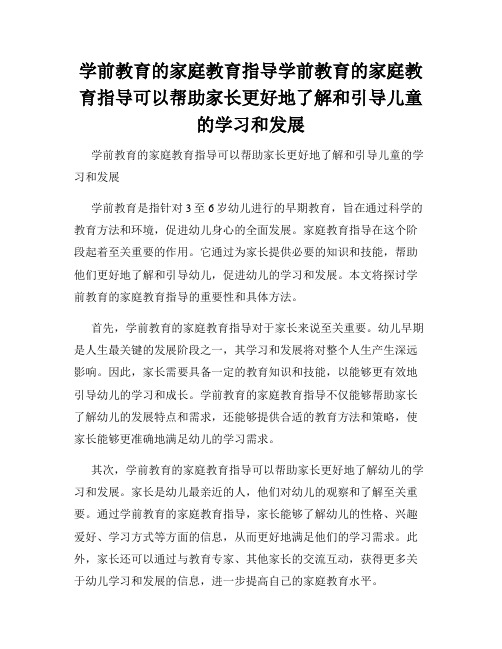 学前教育的家庭教育指导学前教育的家庭教育指导可以帮助家长更好地了解和引导儿童的学习和发展