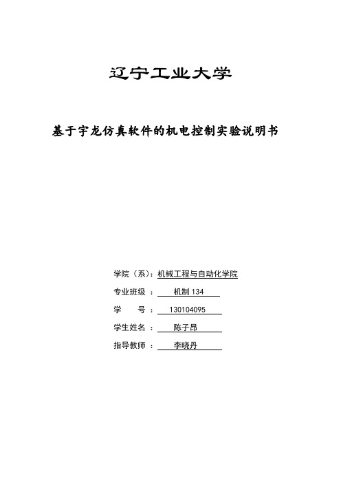 辽宁工业大学基于宇龙仿真软件的机电控制实验说明书