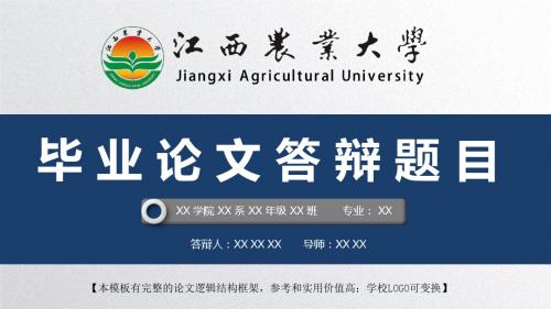 江西农业大学 开题报告论文答辩精美框架式PPT模板