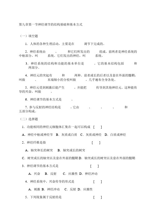 七年级生物下册神经调节的结构基础和基本方式习题精选