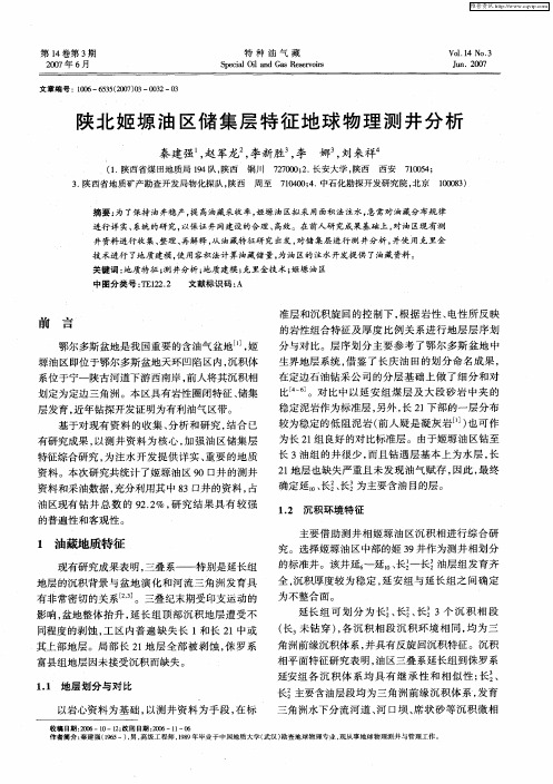 陕北姬塬油区储集层特征地球物理测井分析