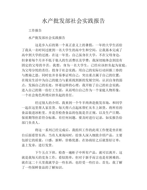 水产批发部社会实践报告