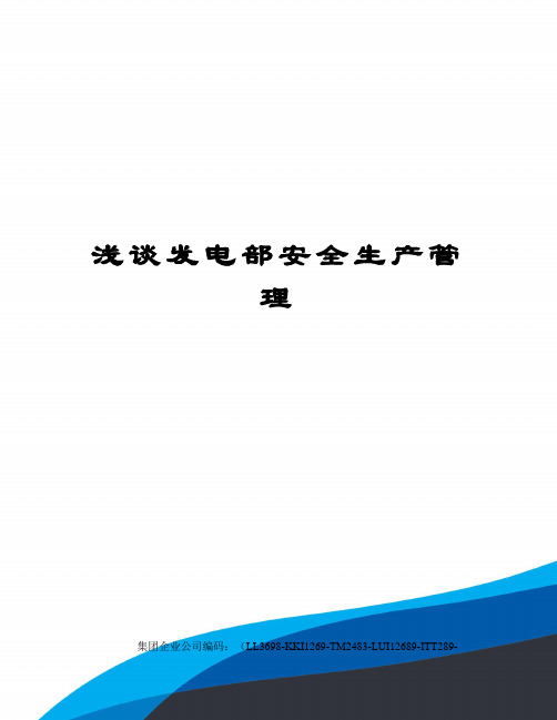 浅谈发电部安全生产管理