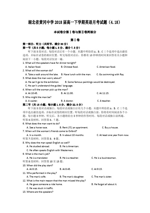湖北黄冈市黄冈中学高一4月考试英语试题4.18 word版含答案
