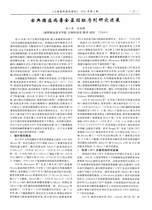 古典猪瘟病毒全基因组序列研究进展