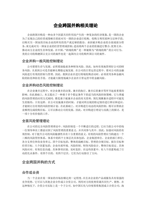 26.企业跨国并购相关理论