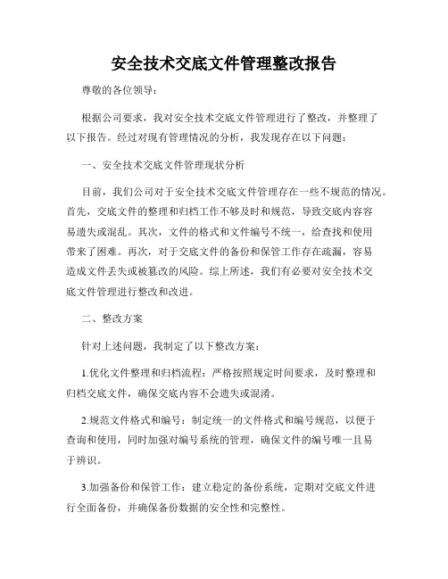 安全技术交底文件管理整改报告