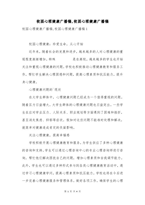 校园心理健康广播稿,校园心理健康广播稿
