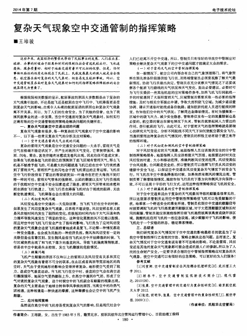复杂天气现象空中交通管制的指挥策略