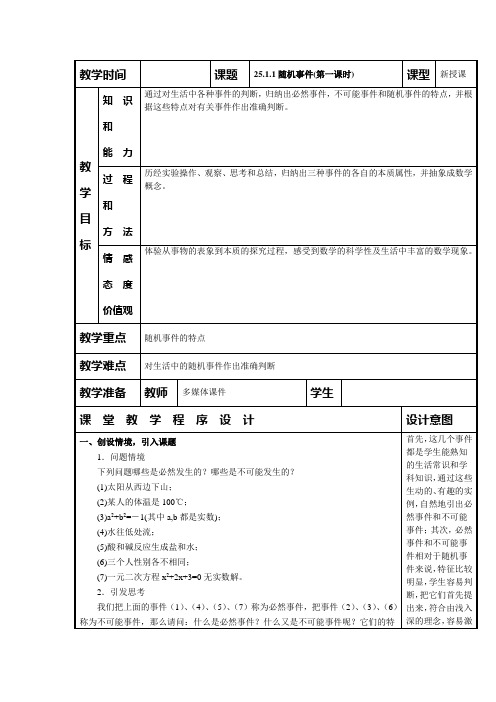 部编人教版九年级数学上册 25.1.1 随机事件 教案