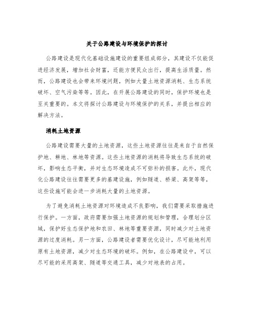 关于公路建设与环境保护的探讨