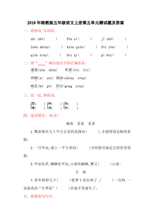 2016年湘教版五年级语文上册第五单元测试题及答案