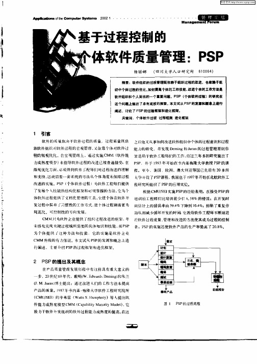 基于过程控制的个体软件质量管理：PSP