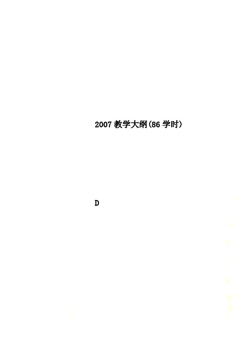 2007教学大纲(86学时)