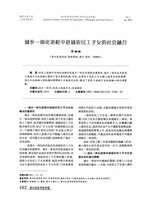 城乡一体化进程中进城农民工子女的社会融合