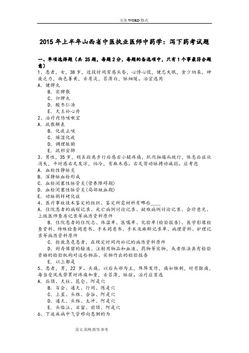 2016上半年山西中医执业医师中药学-泻下药考试题整理