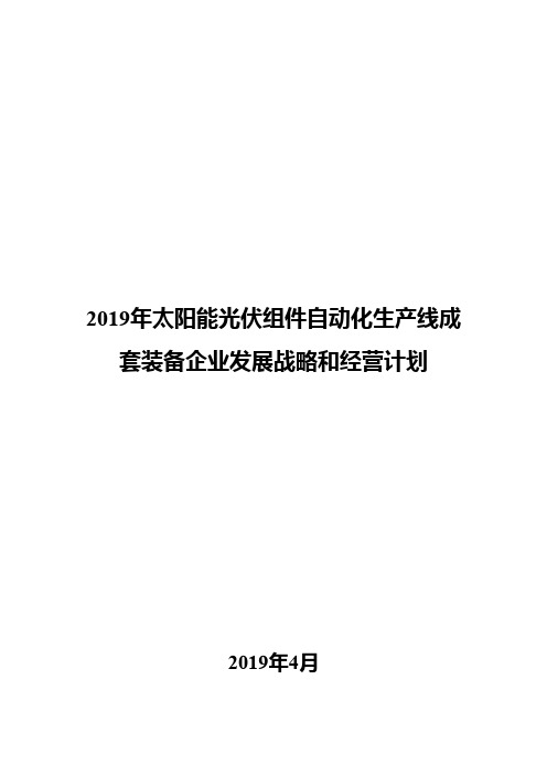 2019年太阳能光伏组件自动化生产线成套装备企业发展战略和经营计划