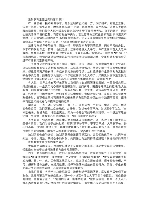 法制教育主题优秀的作文