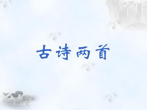《古诗两首》课件1-优质公开课-西南师大四下精品