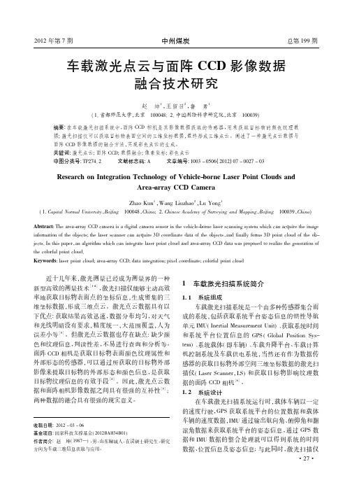 车载激光点云与面阵CCD影像数据融合技术