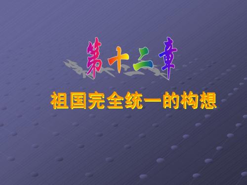 祖国完全统一的构想