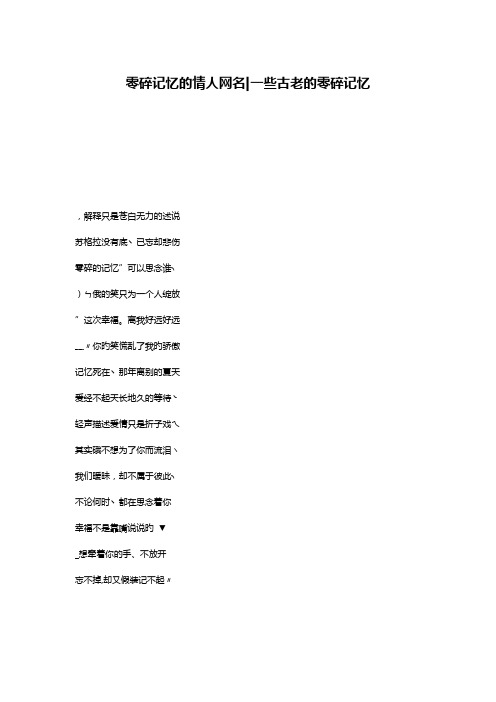 零碎记忆的情人网名-一些古老的零碎记忆