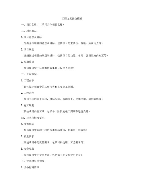 工程方案报价模板