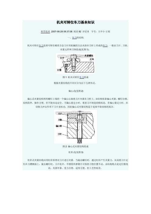 机夹可转位车刀基本知识