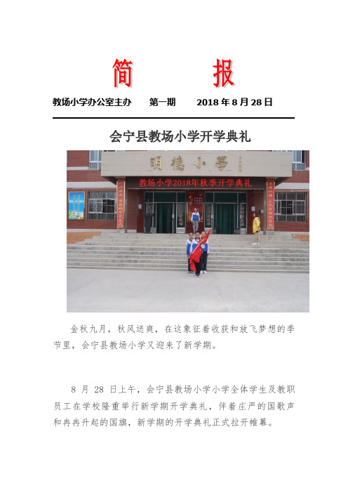 小学开学典礼简报