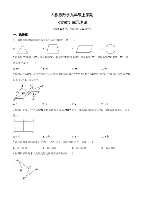 人教版九年级上册数学《旋转》单元测试卷(含答案)